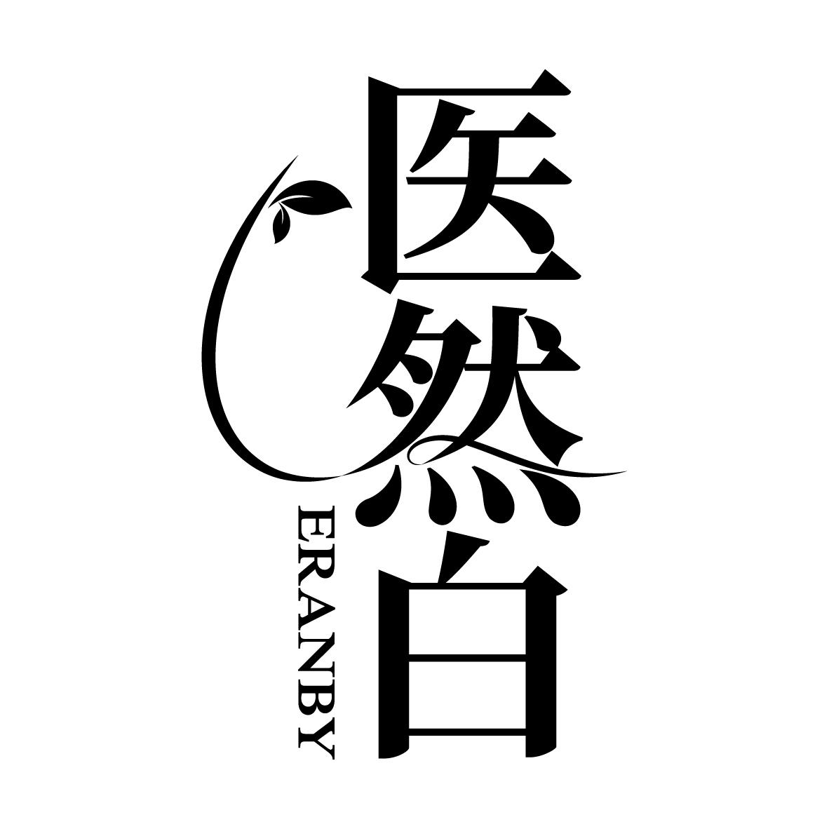 医然白
ERANBY