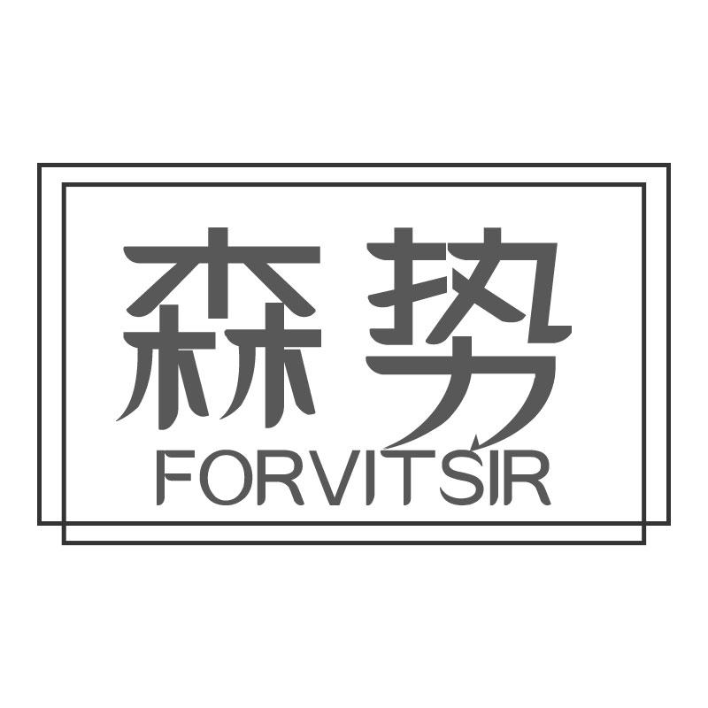 森势FORVITSIR