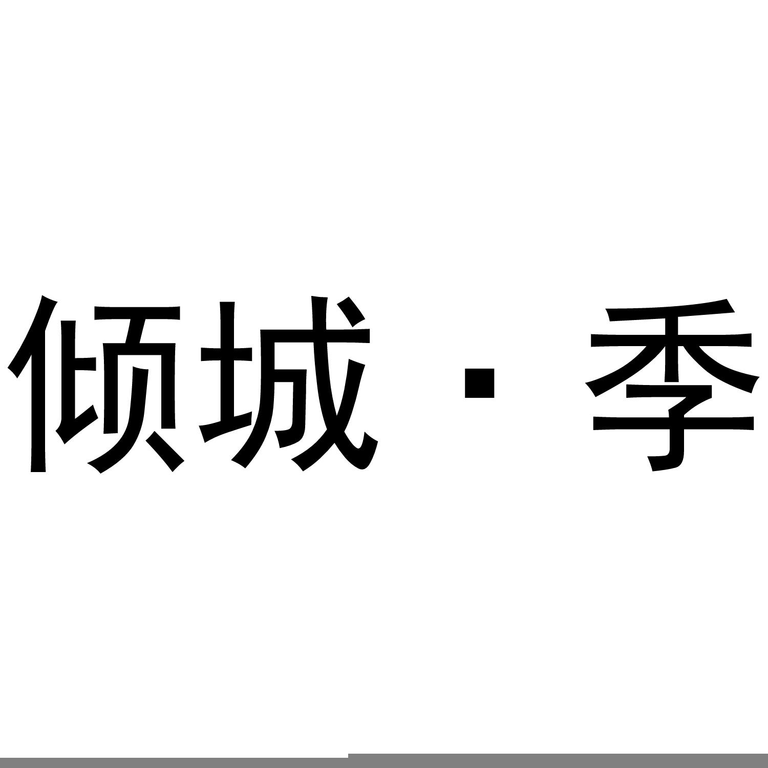 倾城·季