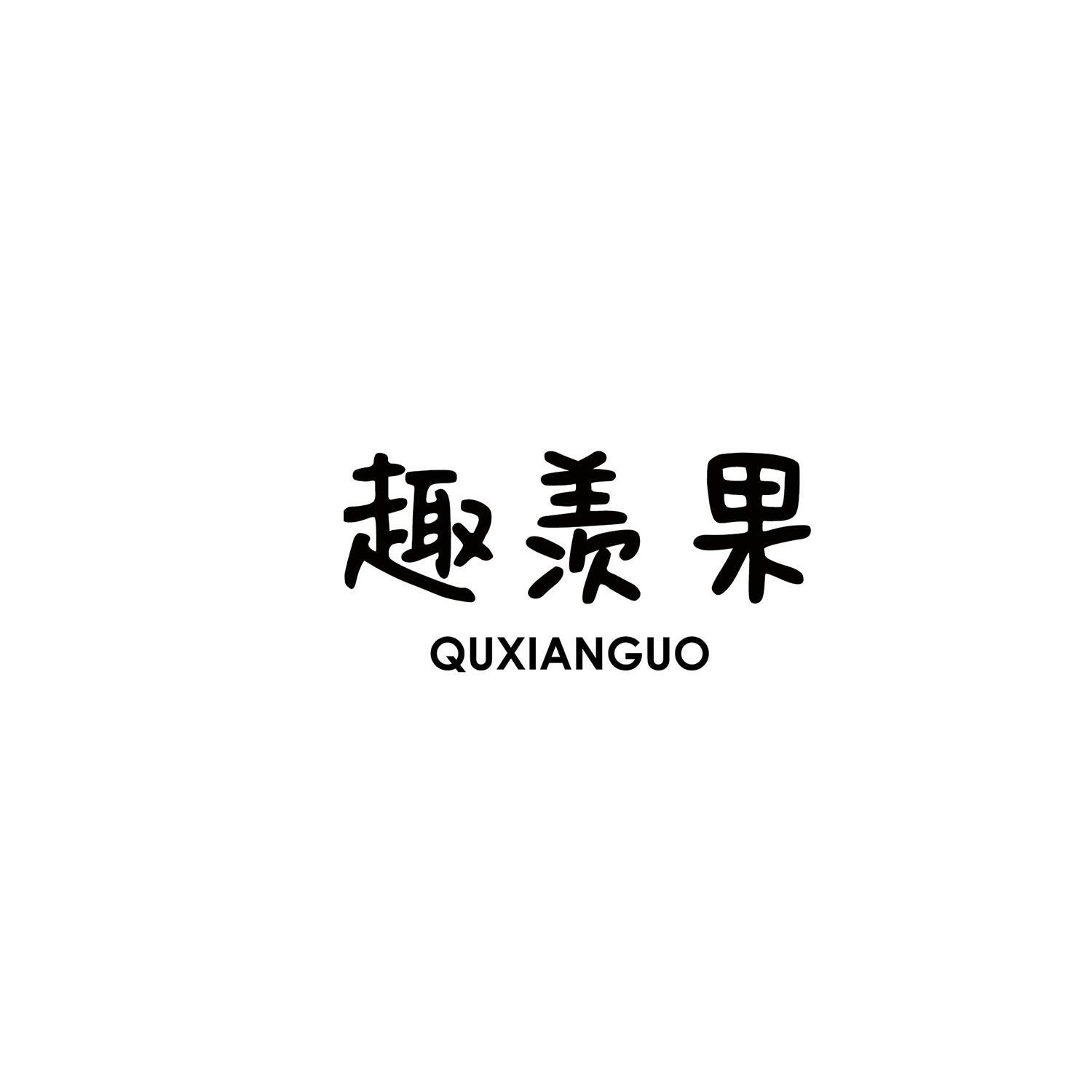 趣羡果