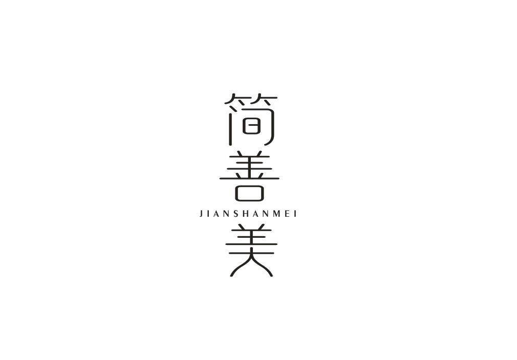 简善美