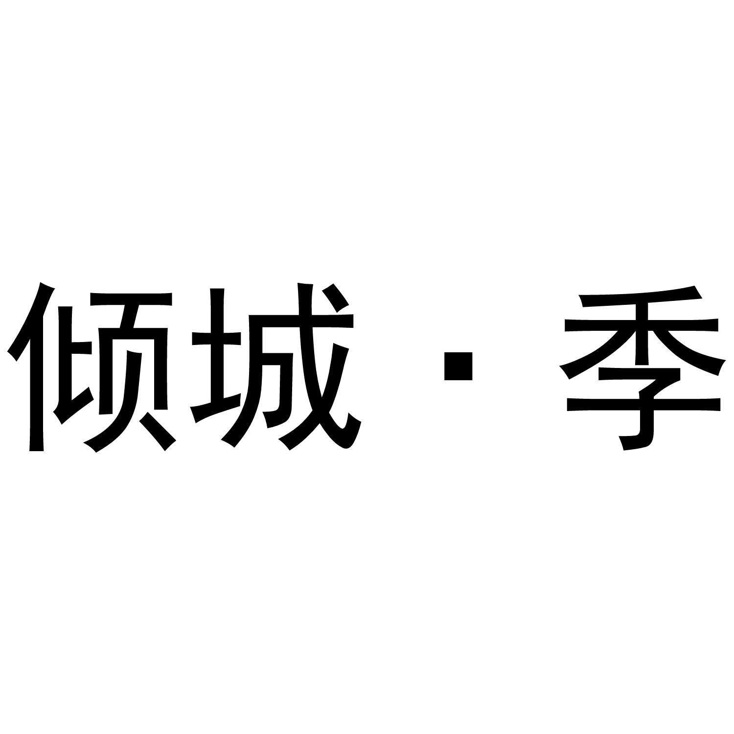 倾城·季