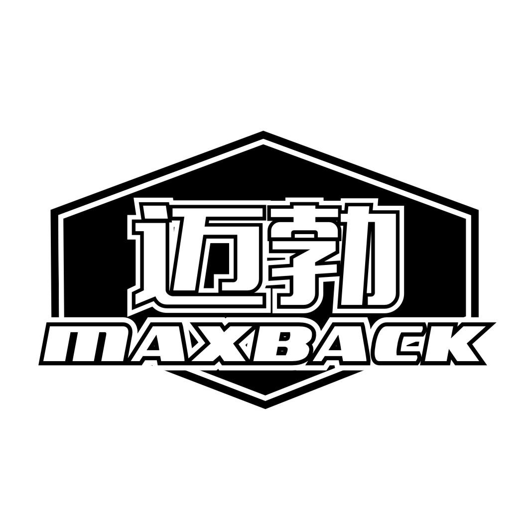 迈勃MAXBACK