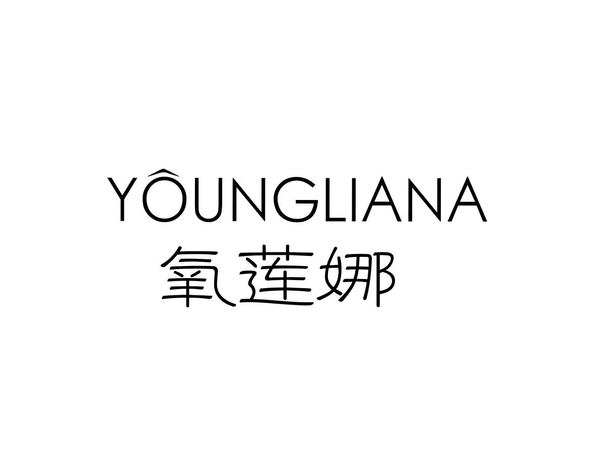 氧莲娜YOUNGLIANA