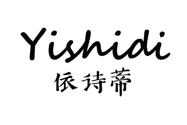 依诗蒂