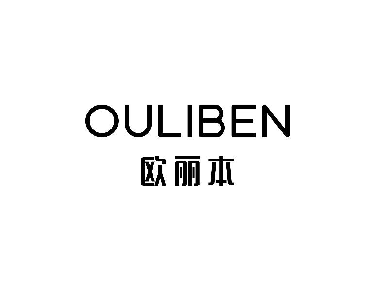 欧丽本