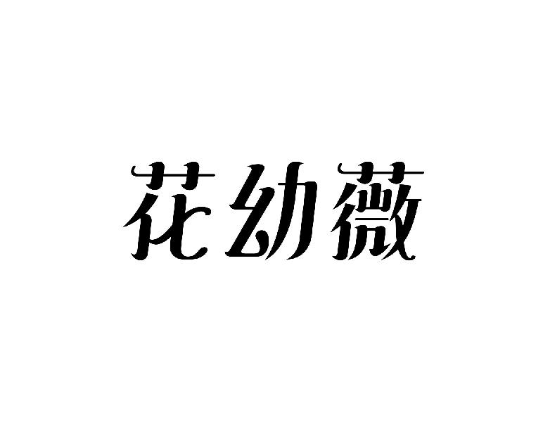 花幼薇
