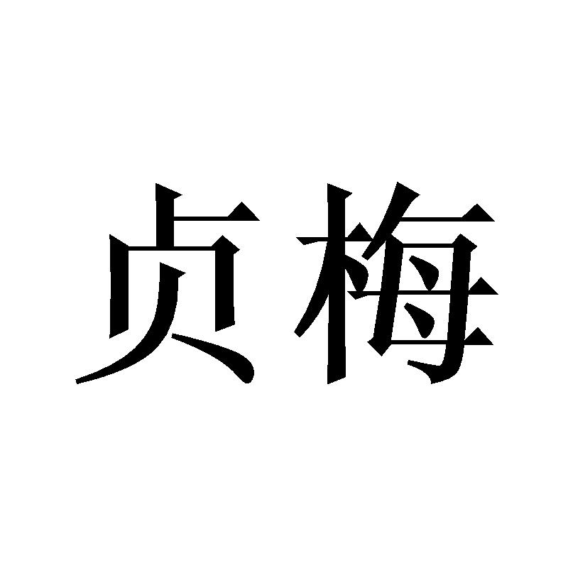 贞梅