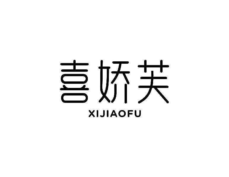 喜娇芙