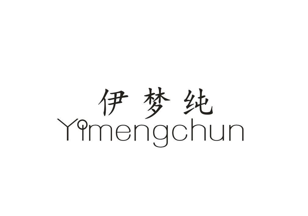 伊梦纯