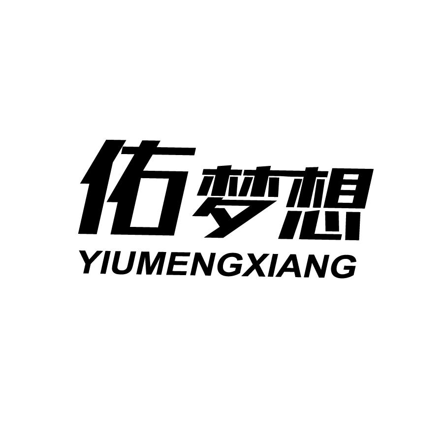 佑梦想YIUMENGXIANG