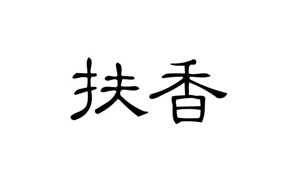 扶香
