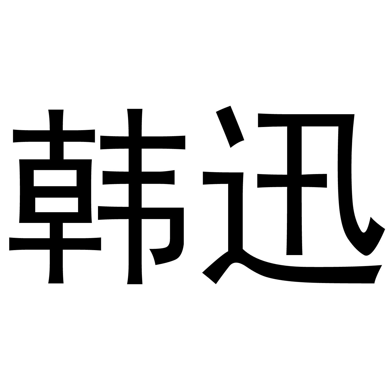 韩迅