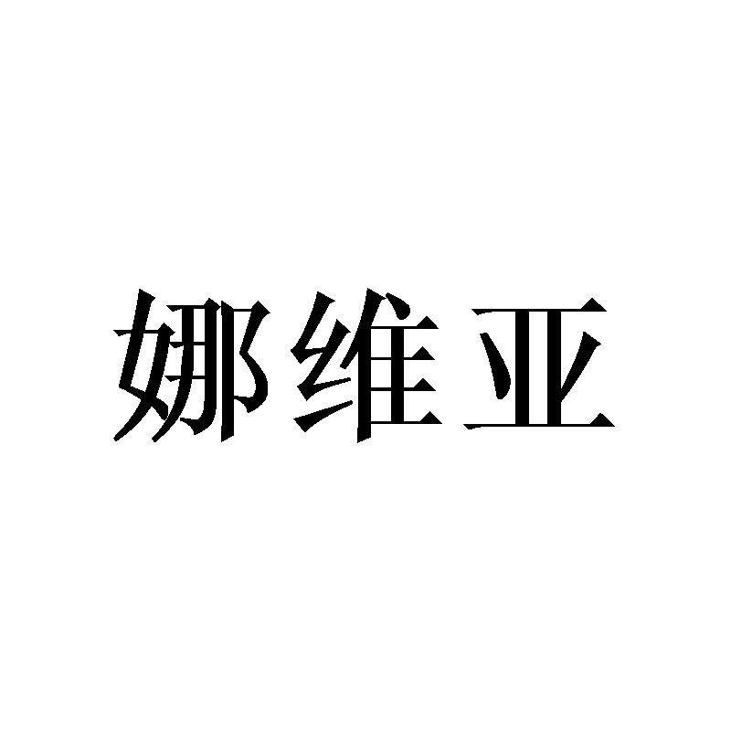 娜维亚