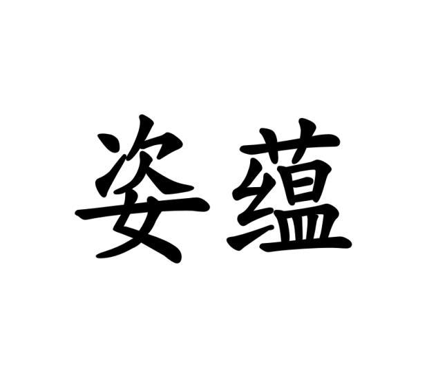 姿蕴