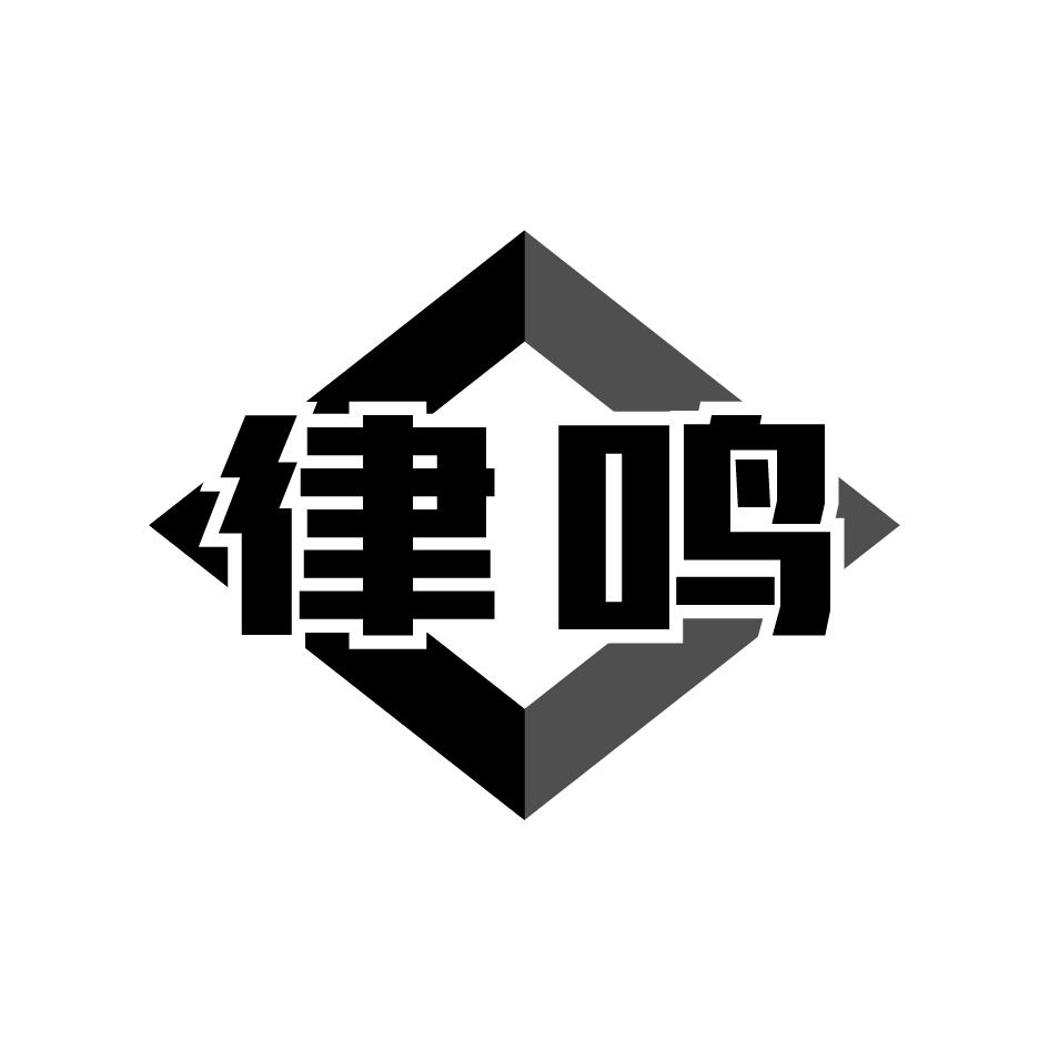律鸣