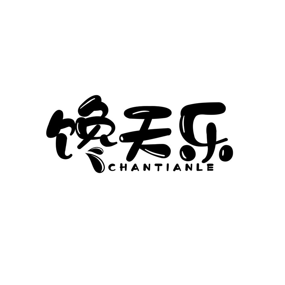 馋天乐