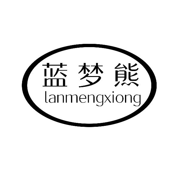 蓝梦熊lanmengxiong