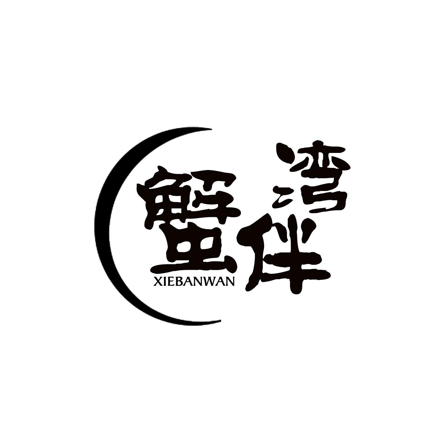 蟹伴湾