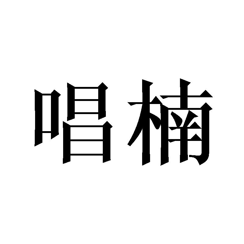 唱楠