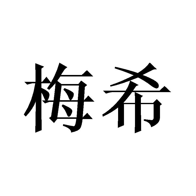 梅希