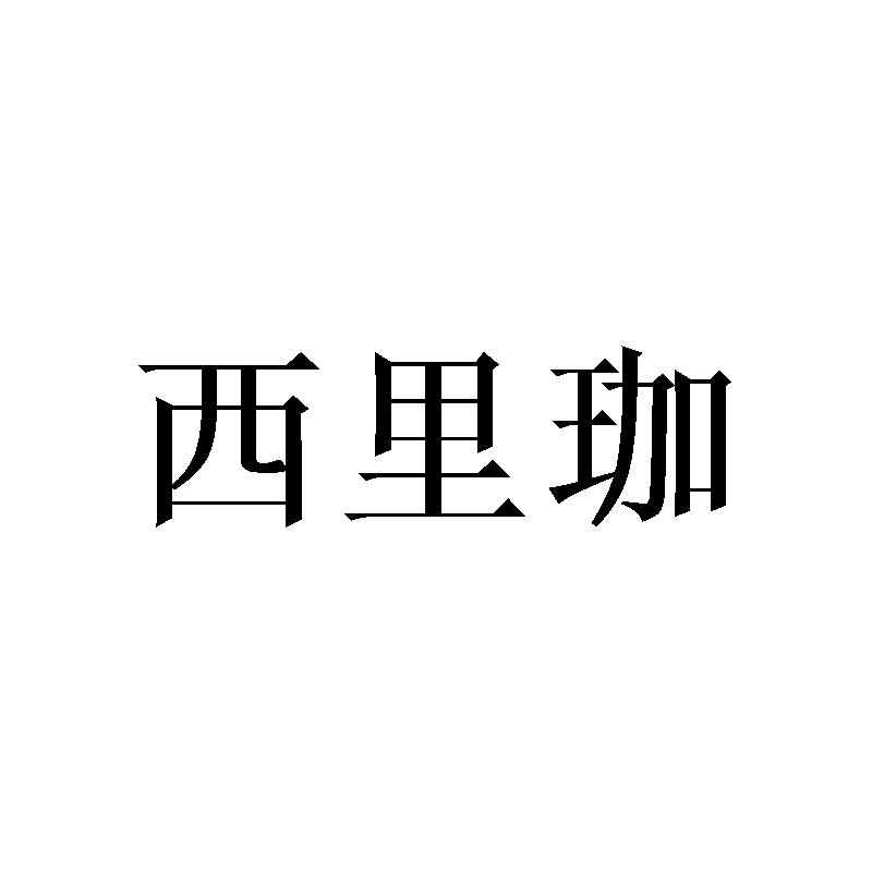 西里珈