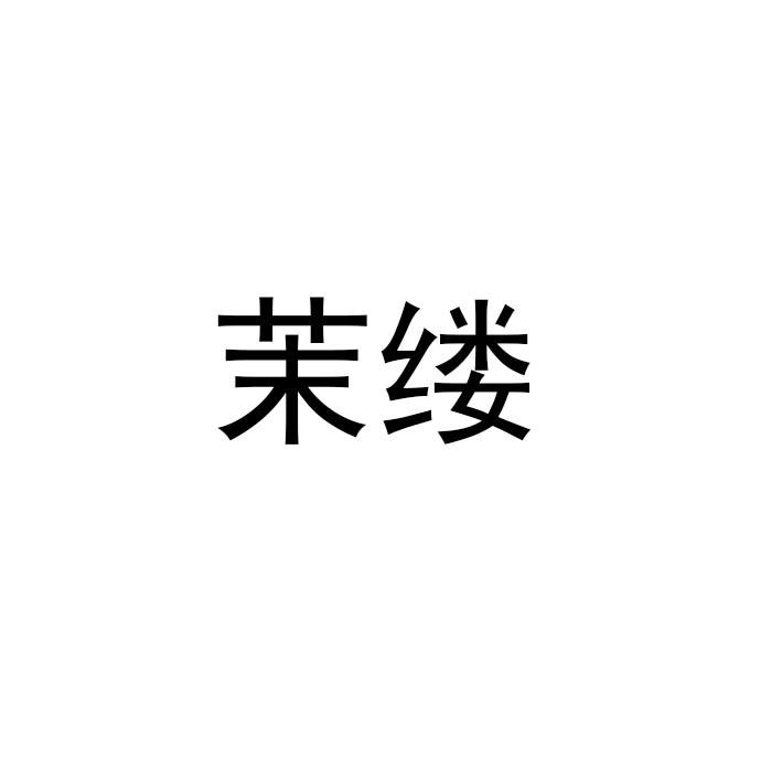 茉缕