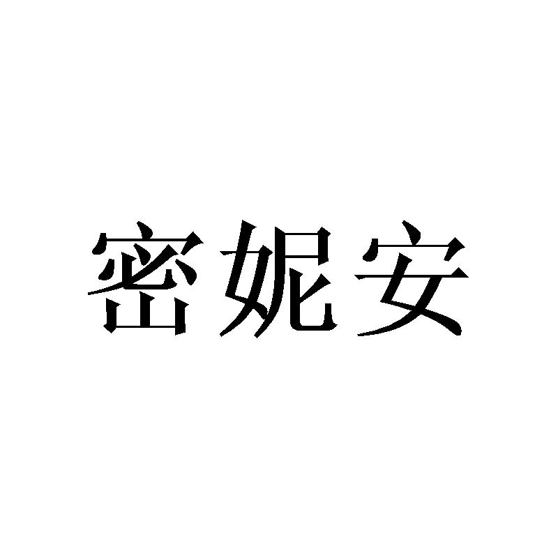 密妮安