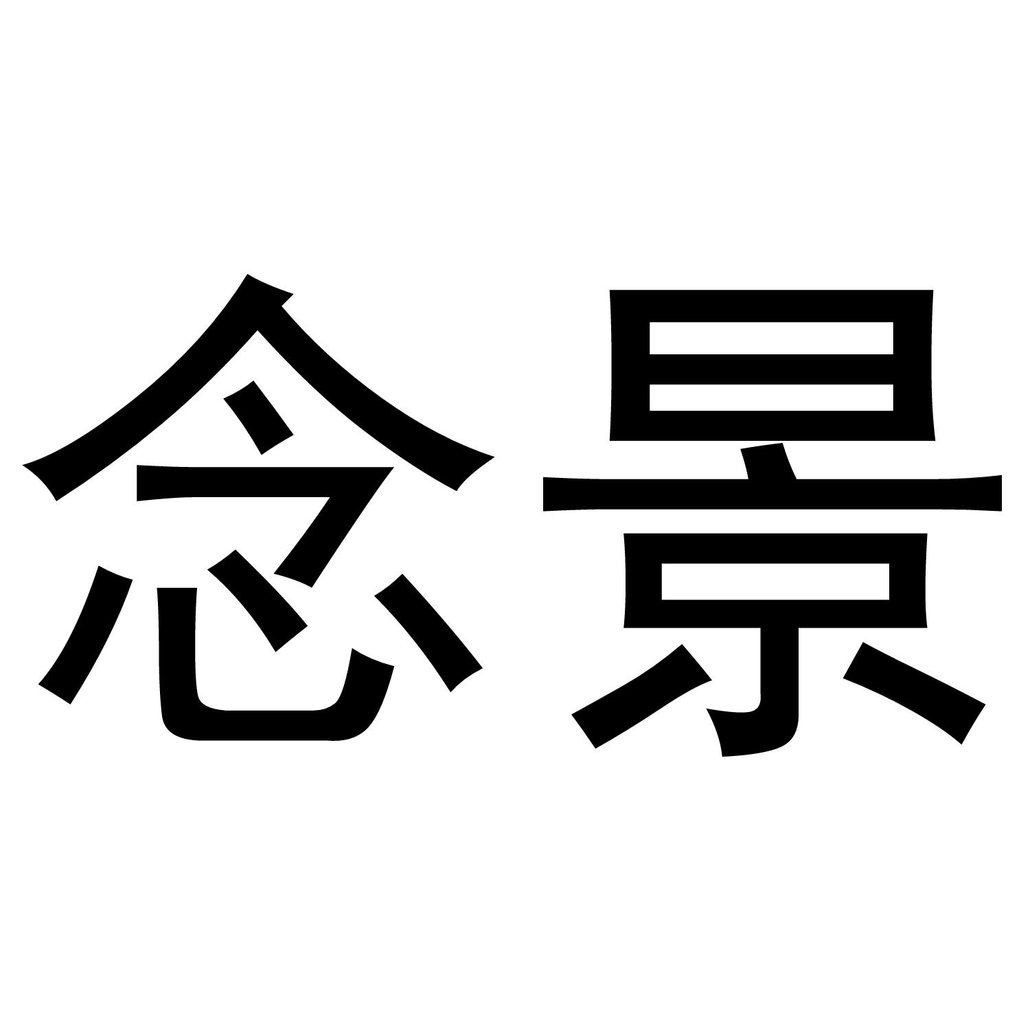 念景