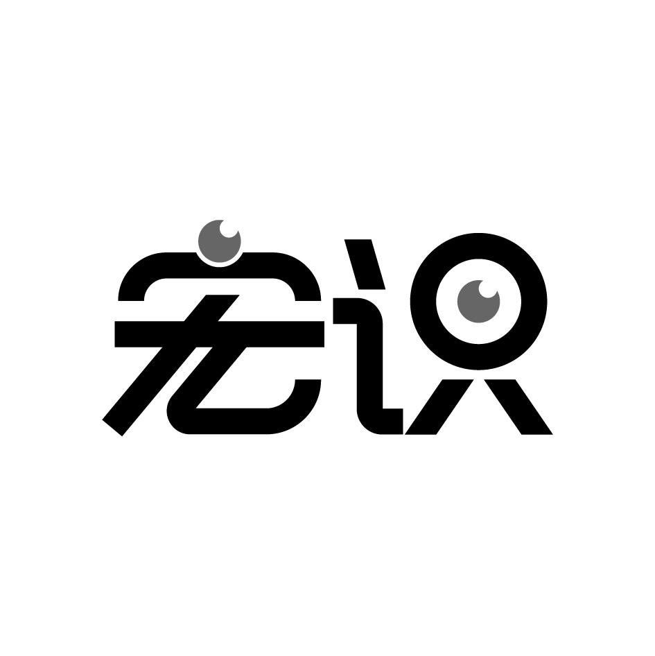 宏识