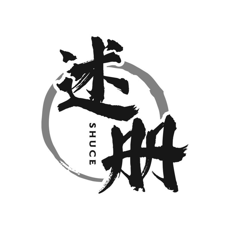 述册