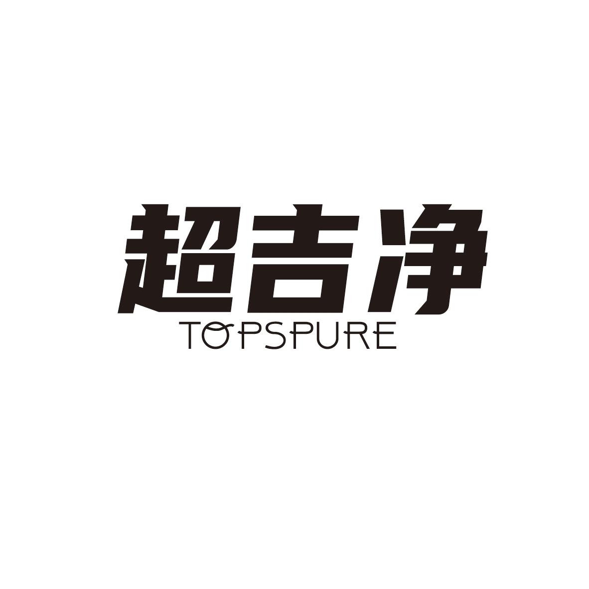 超吉净
TOPSPURE