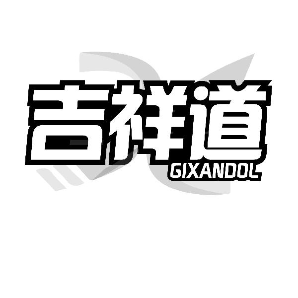 吉祥道
GIXANDOL