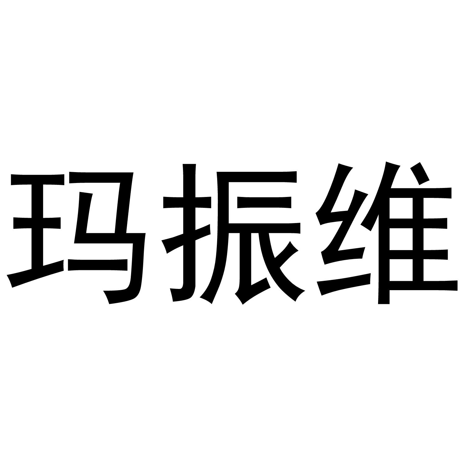 玛振维
