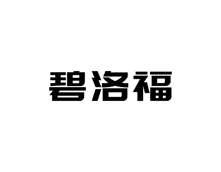 碧洛福