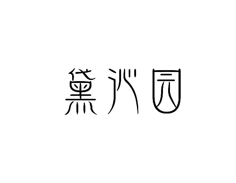 黛沁园