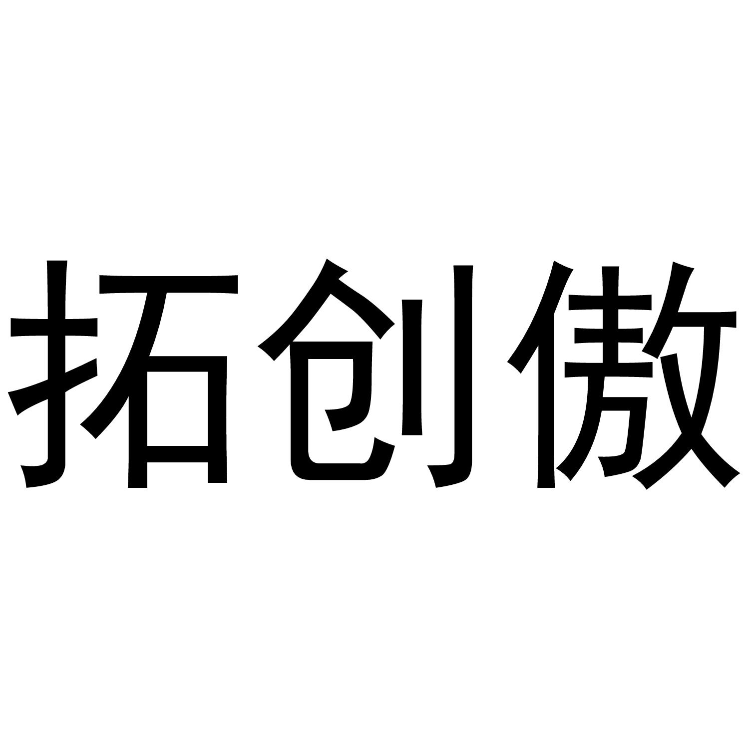 拓创傲