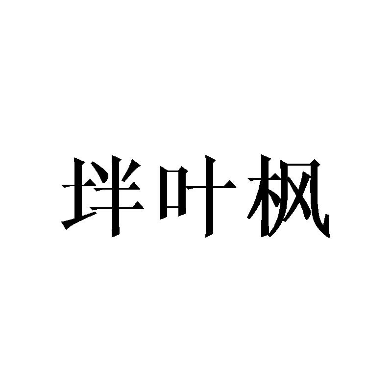 坢叶枫