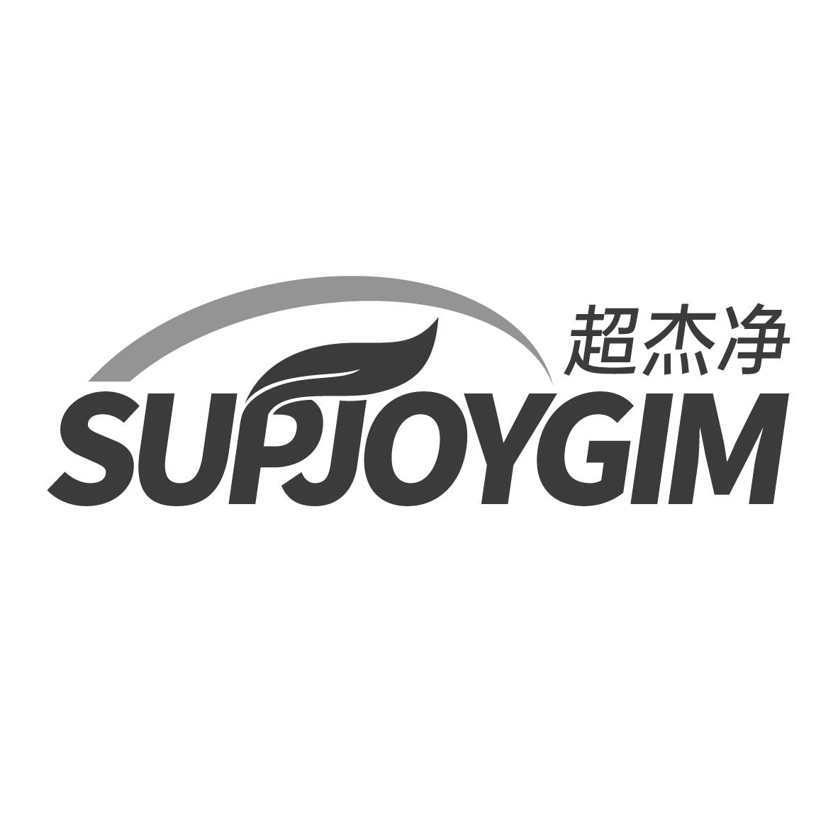 超杰净
SUPJOYGIM