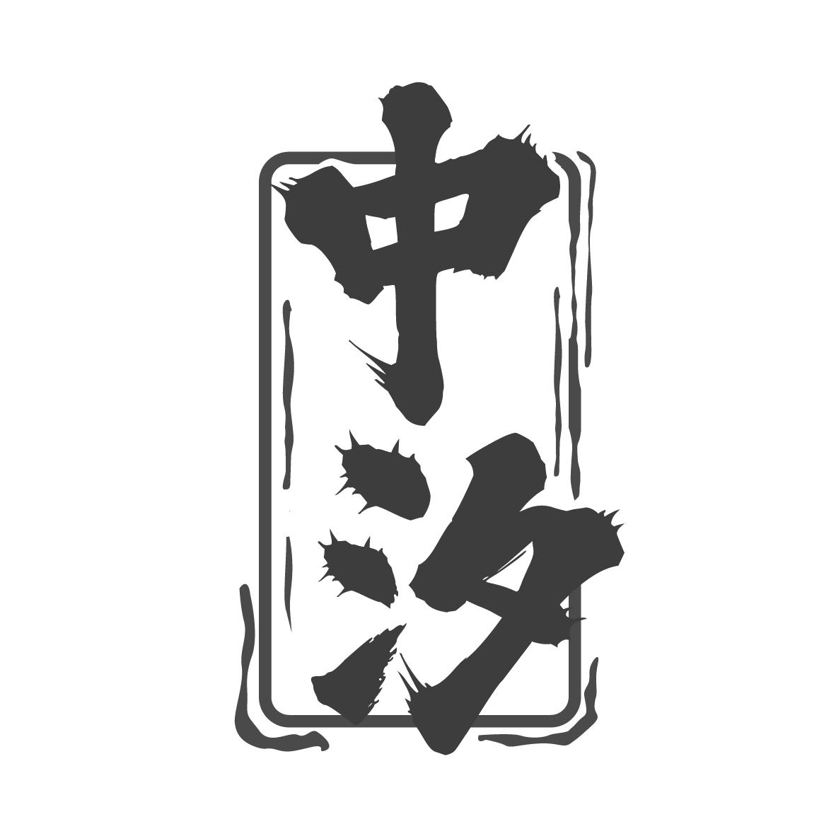 中汐

