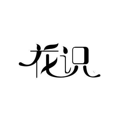花识