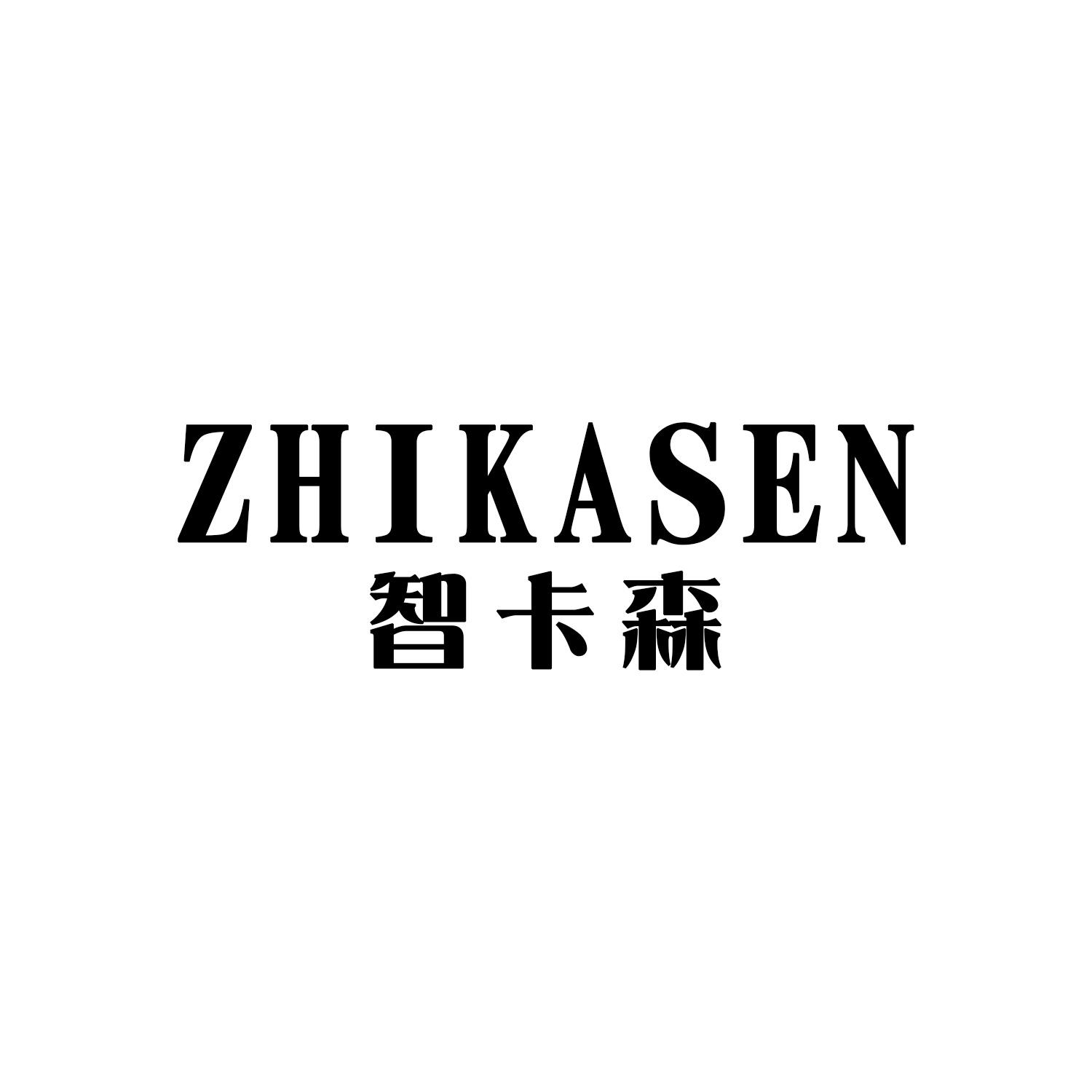 智卡森