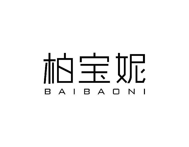 柏宝妮