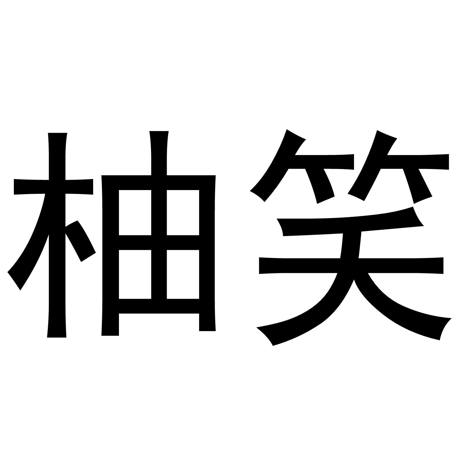 柚笑