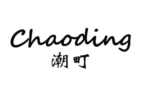潮町