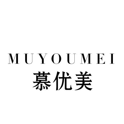 慕优美
