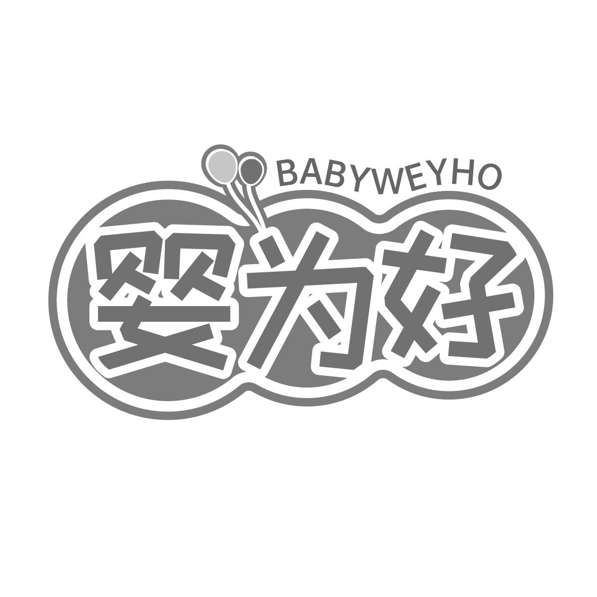 婴为好
BABYWEYHO