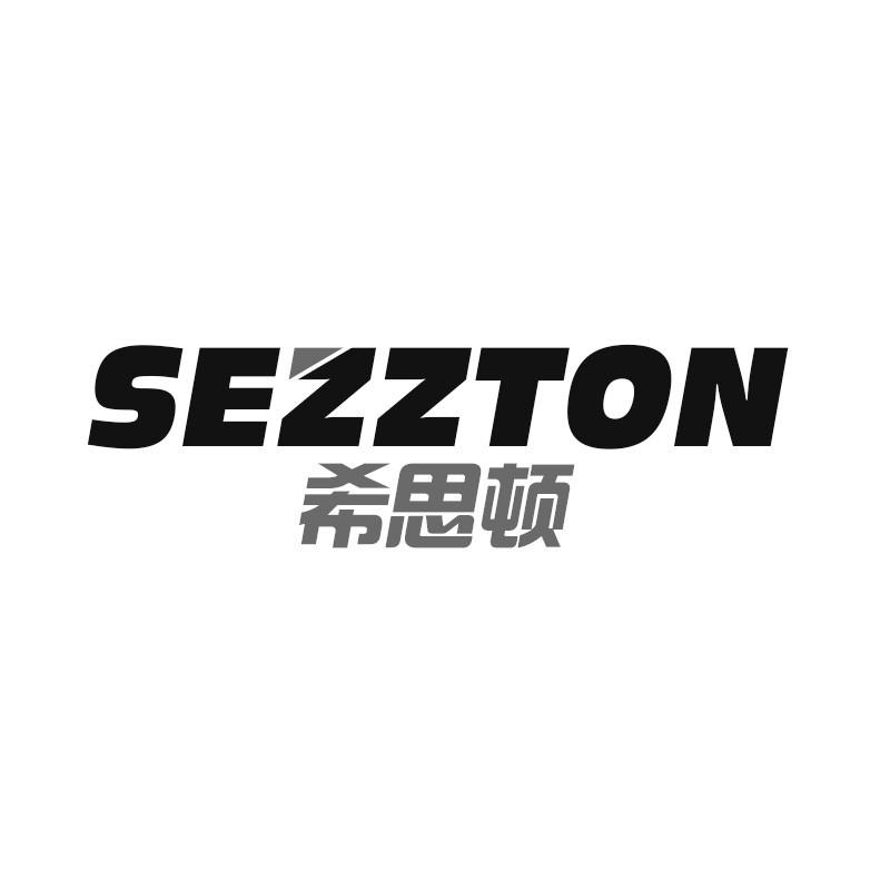 希思顿 SEZZTON