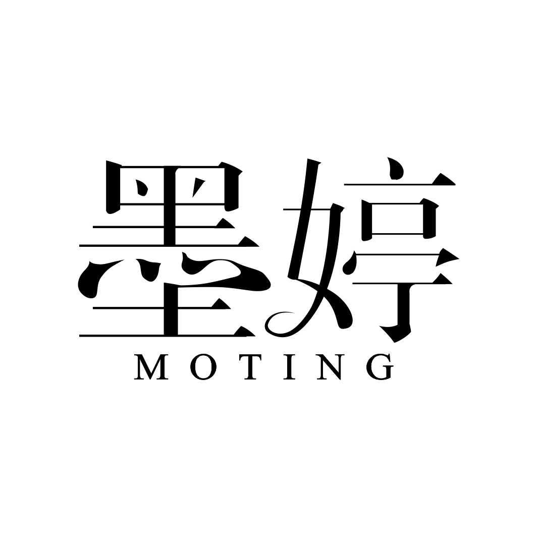 墨婷MOTING