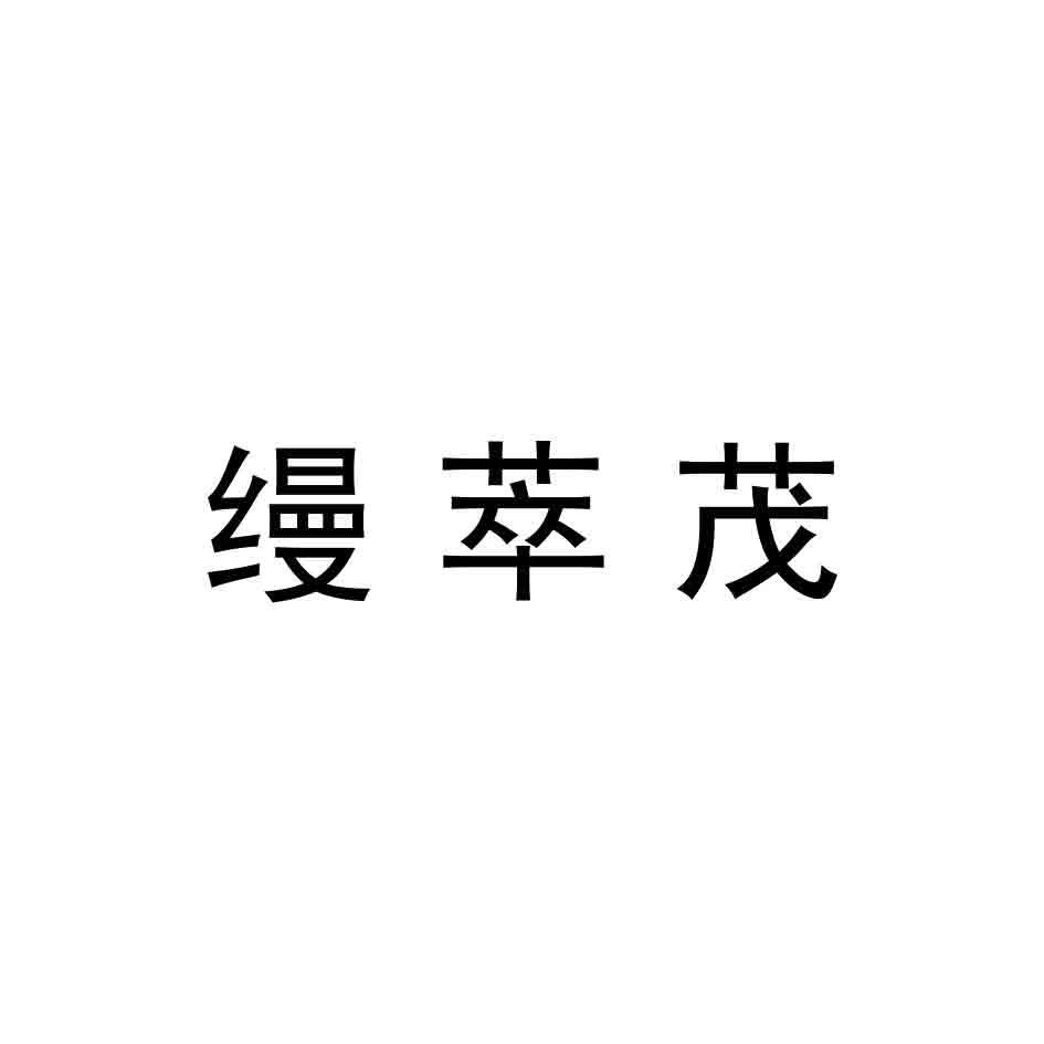 缦萃茂